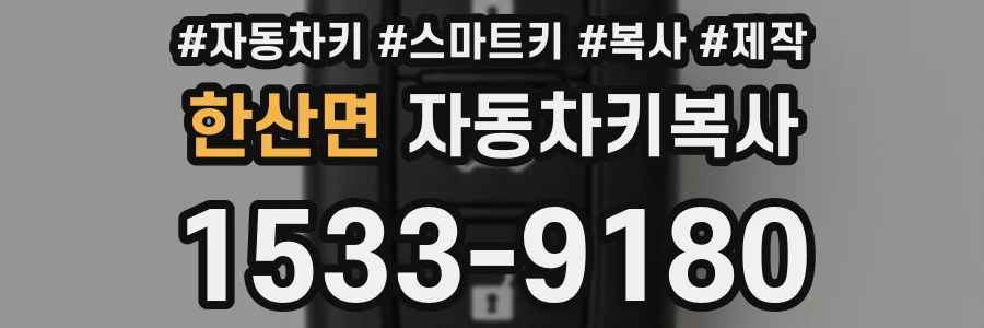 한산면 자동차키복사