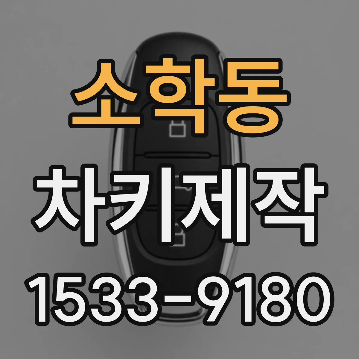 소학동 차키제작