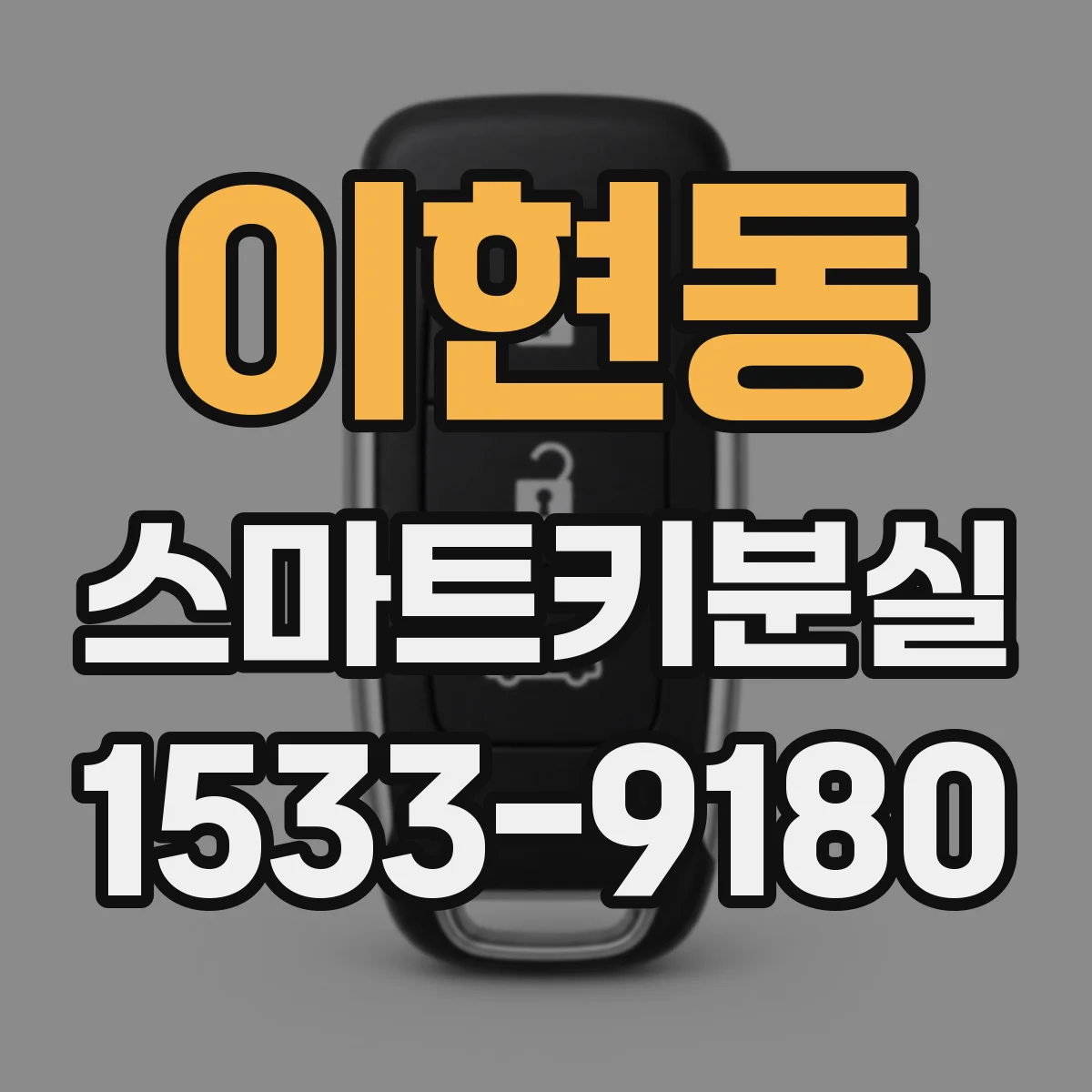 이현동 스마트키분실