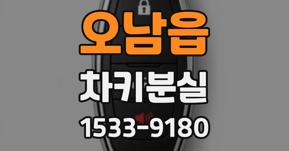 오남읍 차키분실