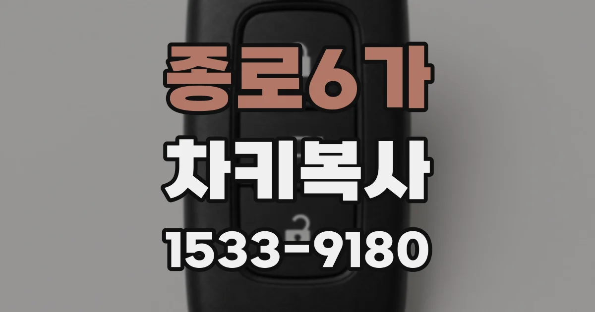 종로6가 차키복사
