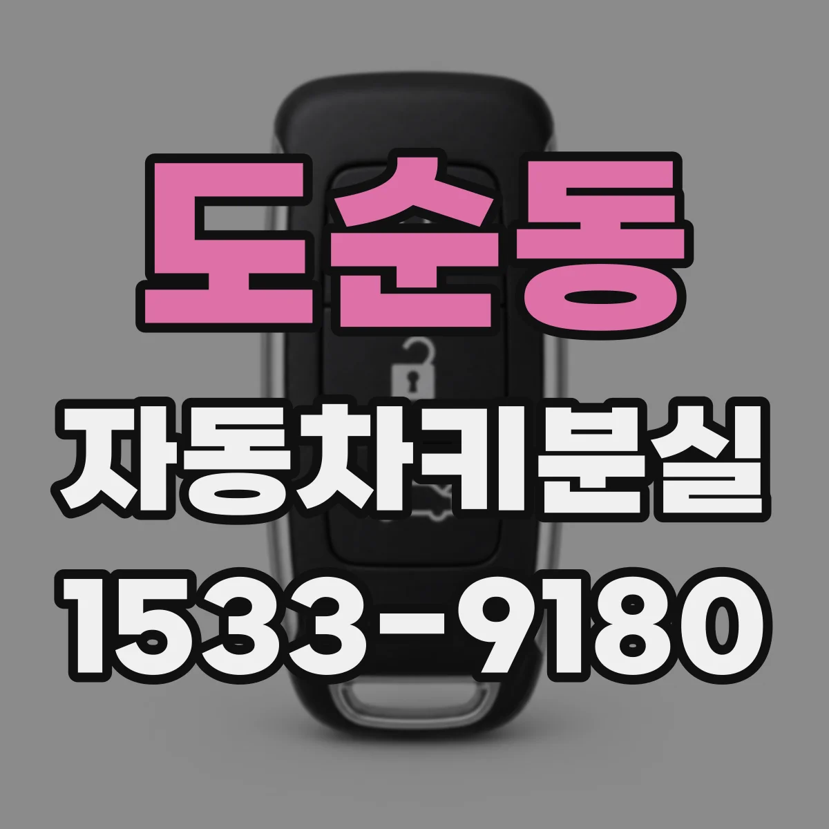 도순동 자동차키분실
