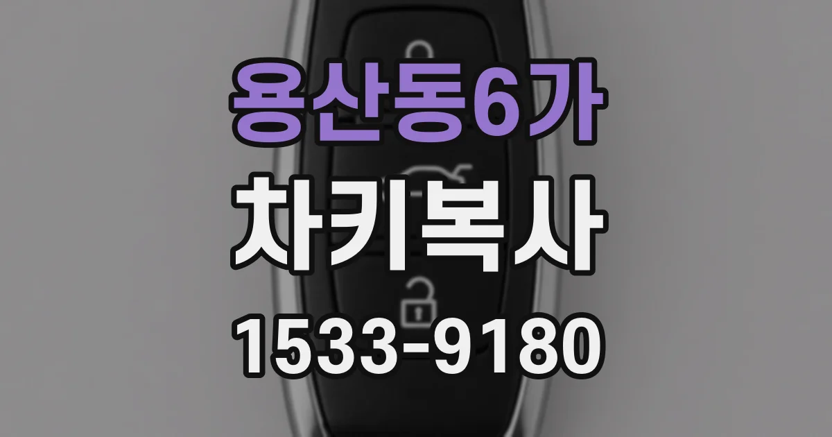 용산동6가 차키복사