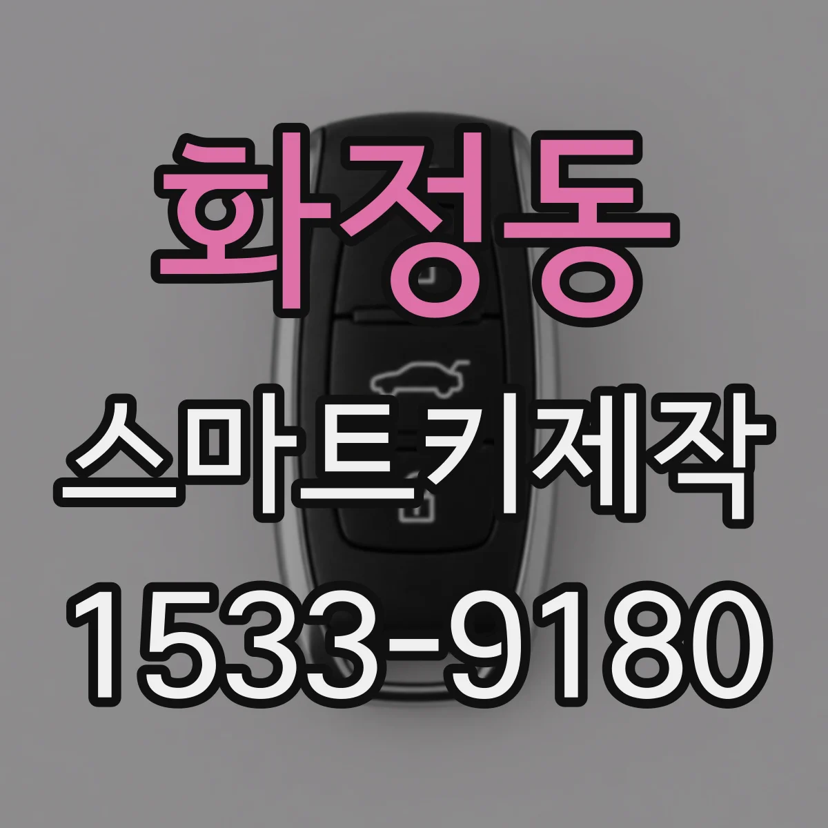 화정동 스마트키제작