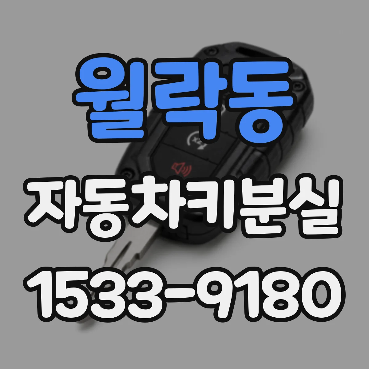월락동 자동차키분실