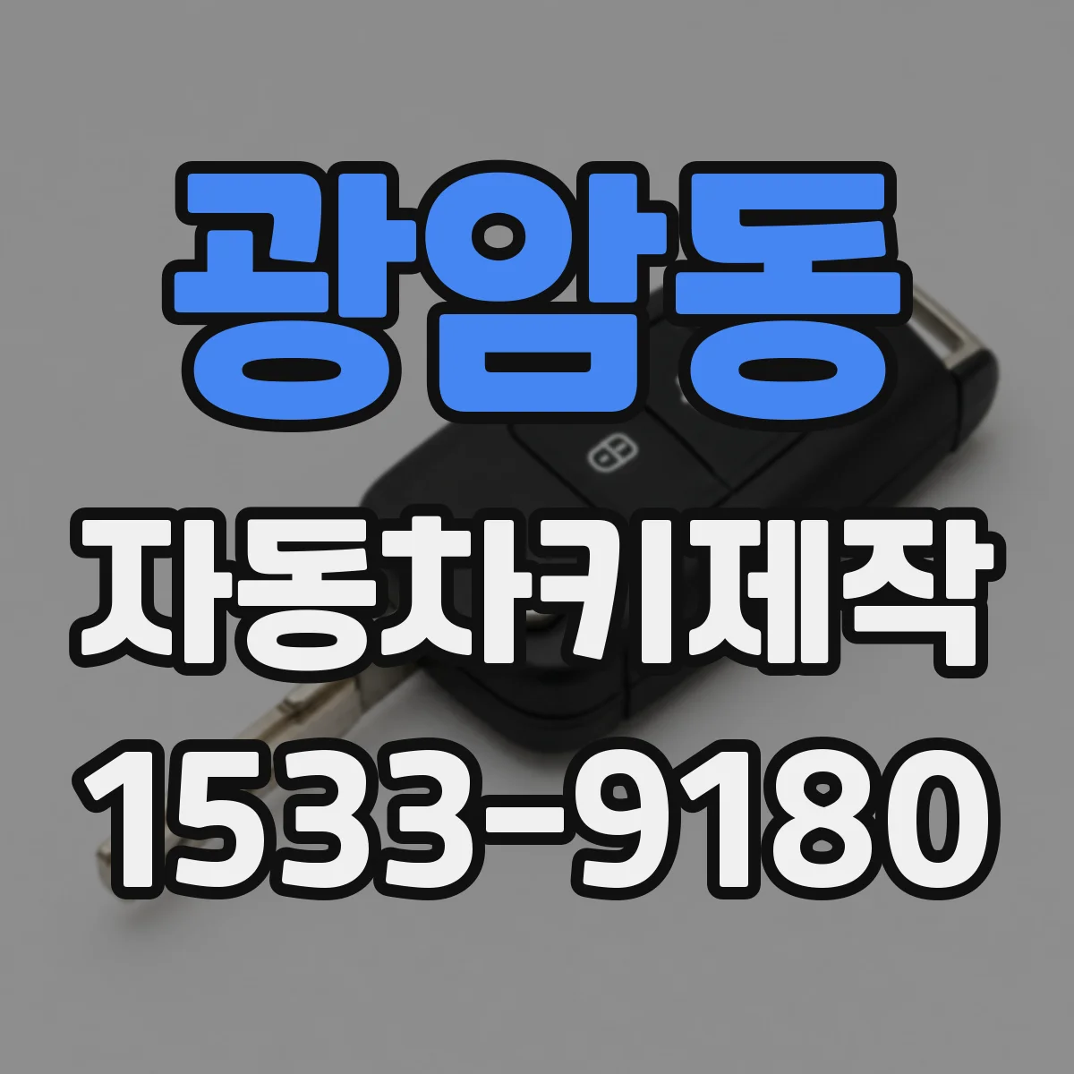 광암동 자동차키제작
