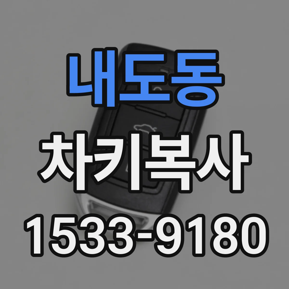 내도동 차키복사
