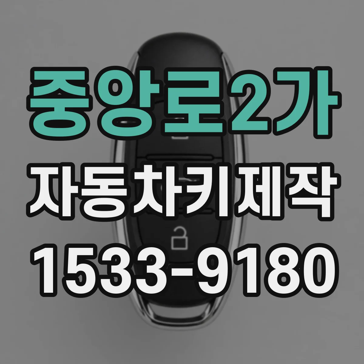 중앙로2가 자동차키제작