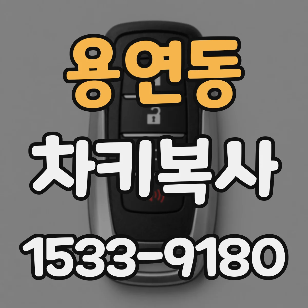 용연동 차키복사