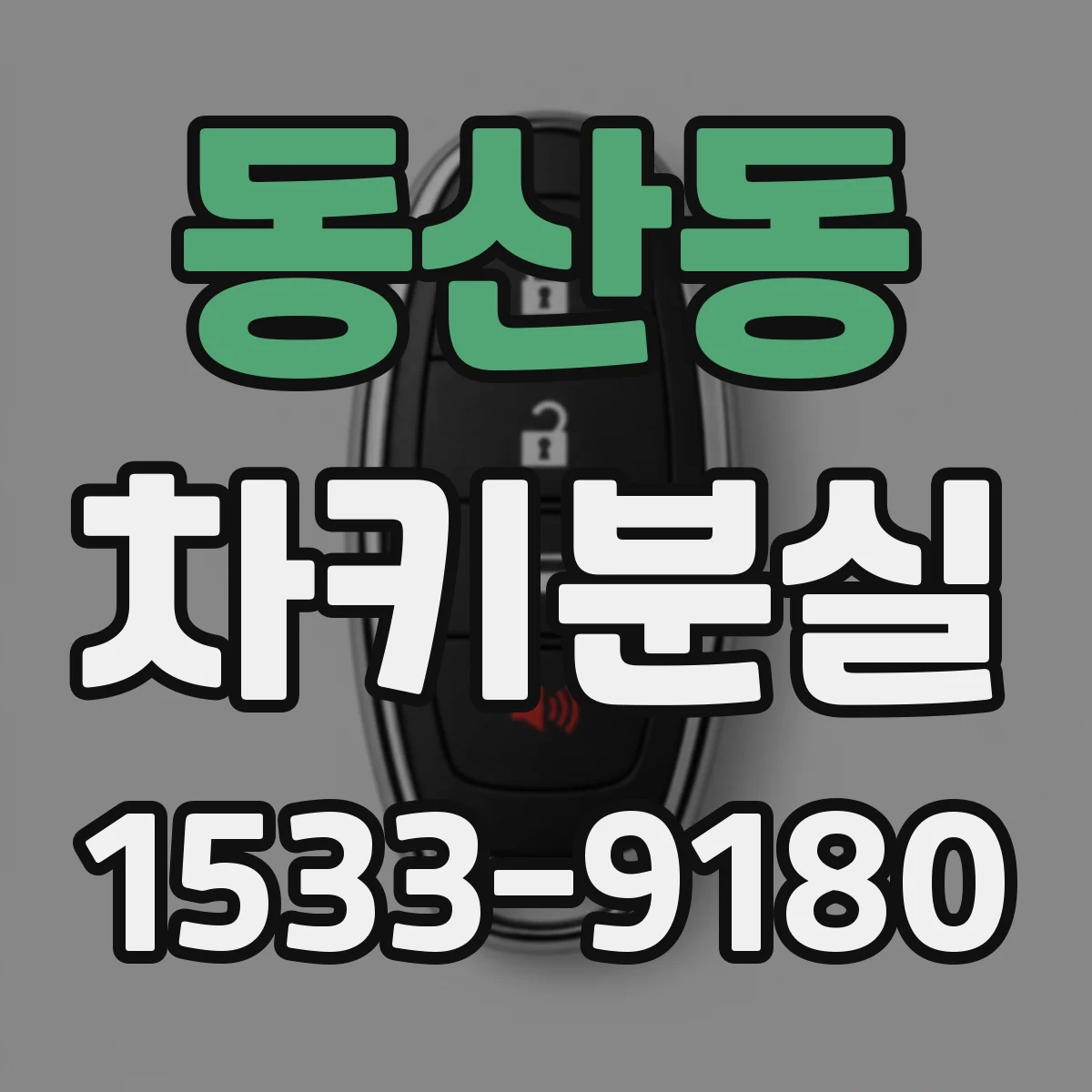 동산동 차키분실