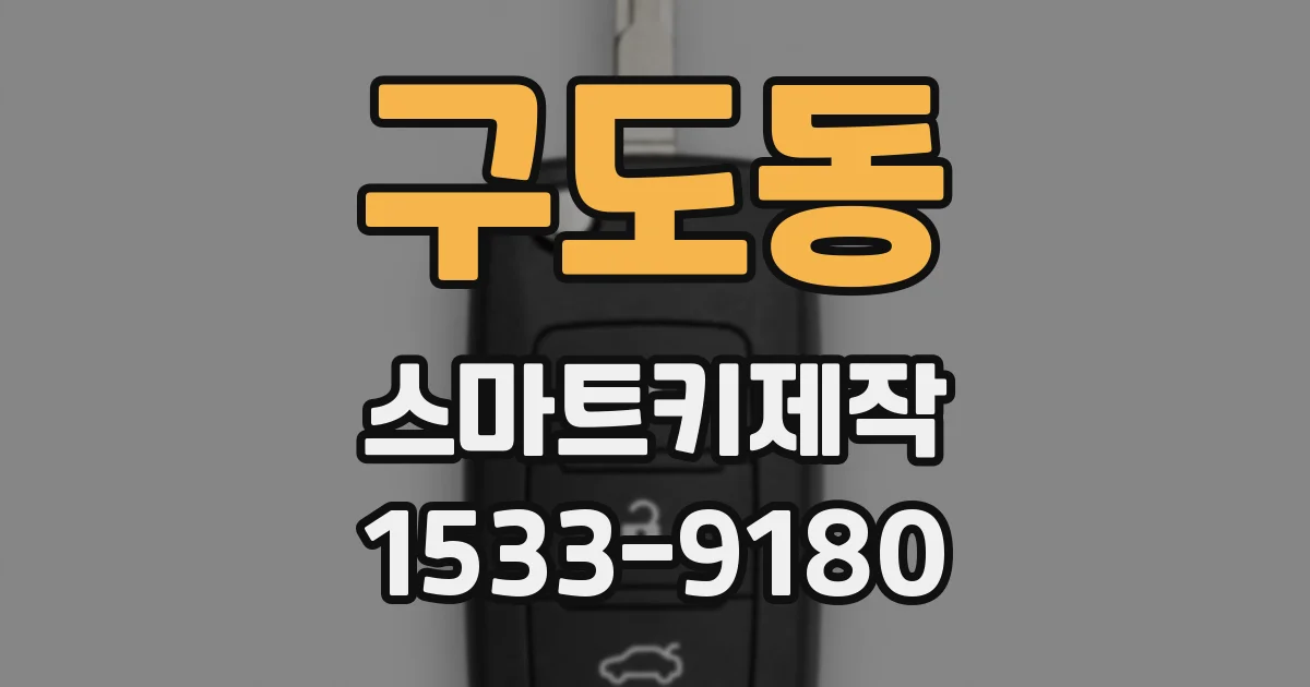 구도동 스마트키제작