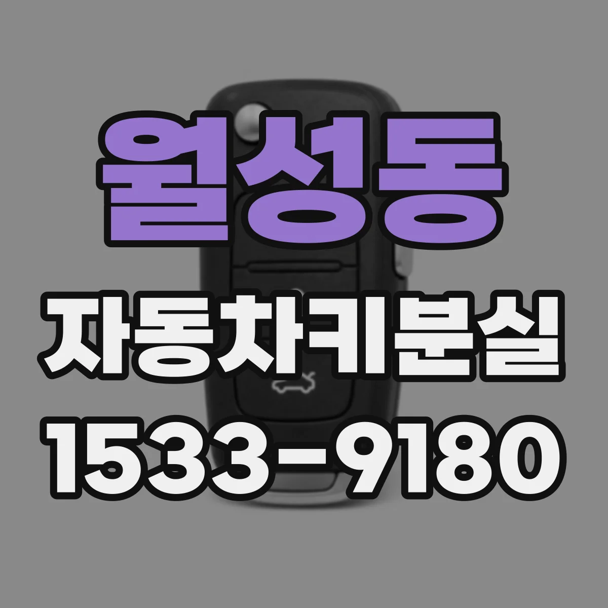 월성동 자동차키분실