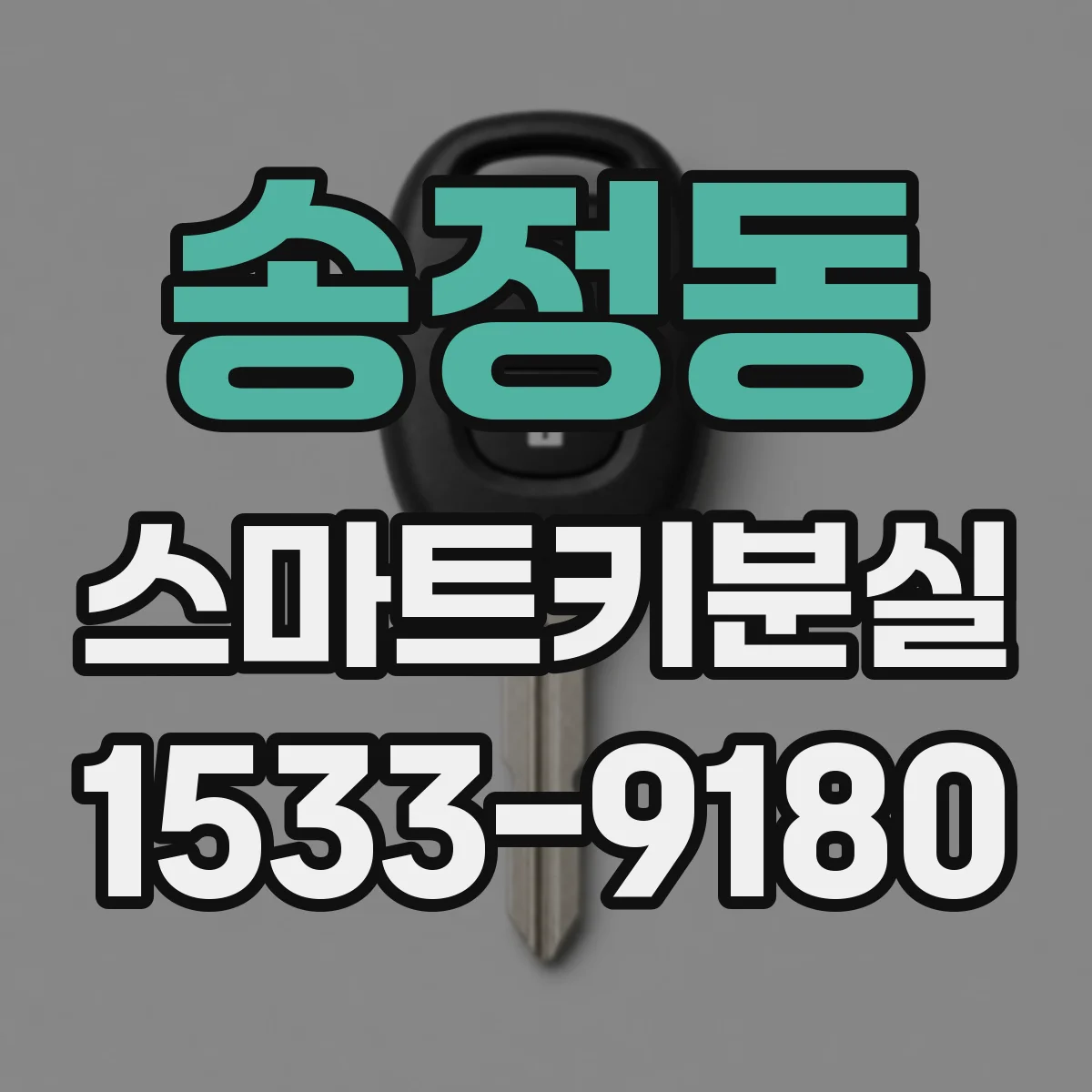 송정동 스마트키분실