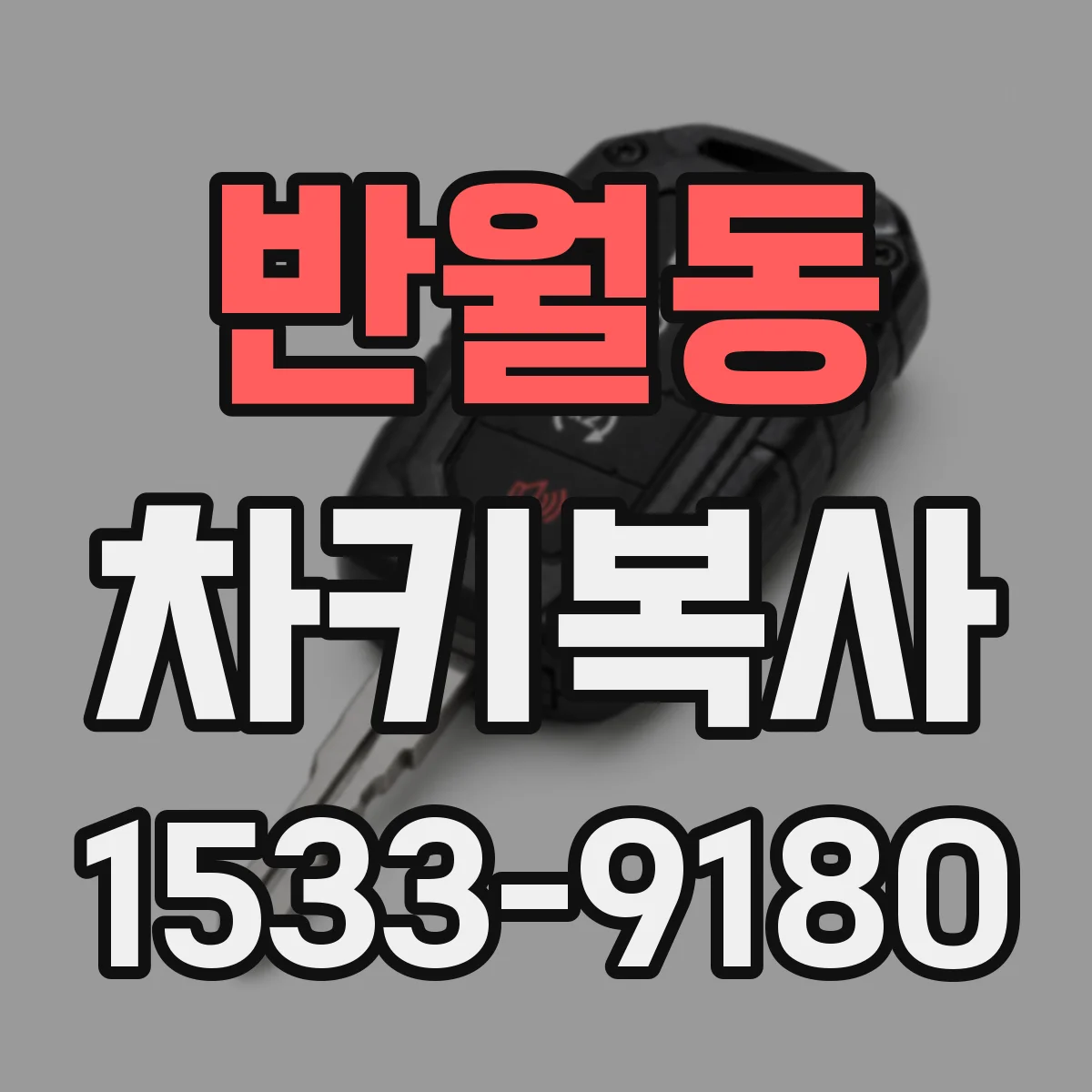 반월동 차키복사