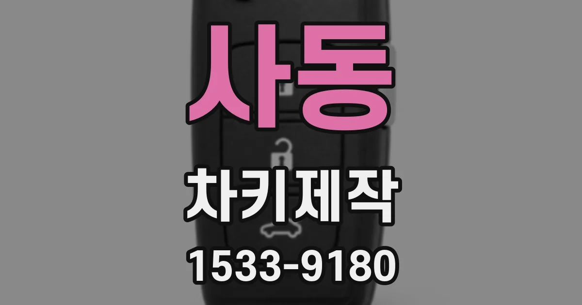 사동 차키제작