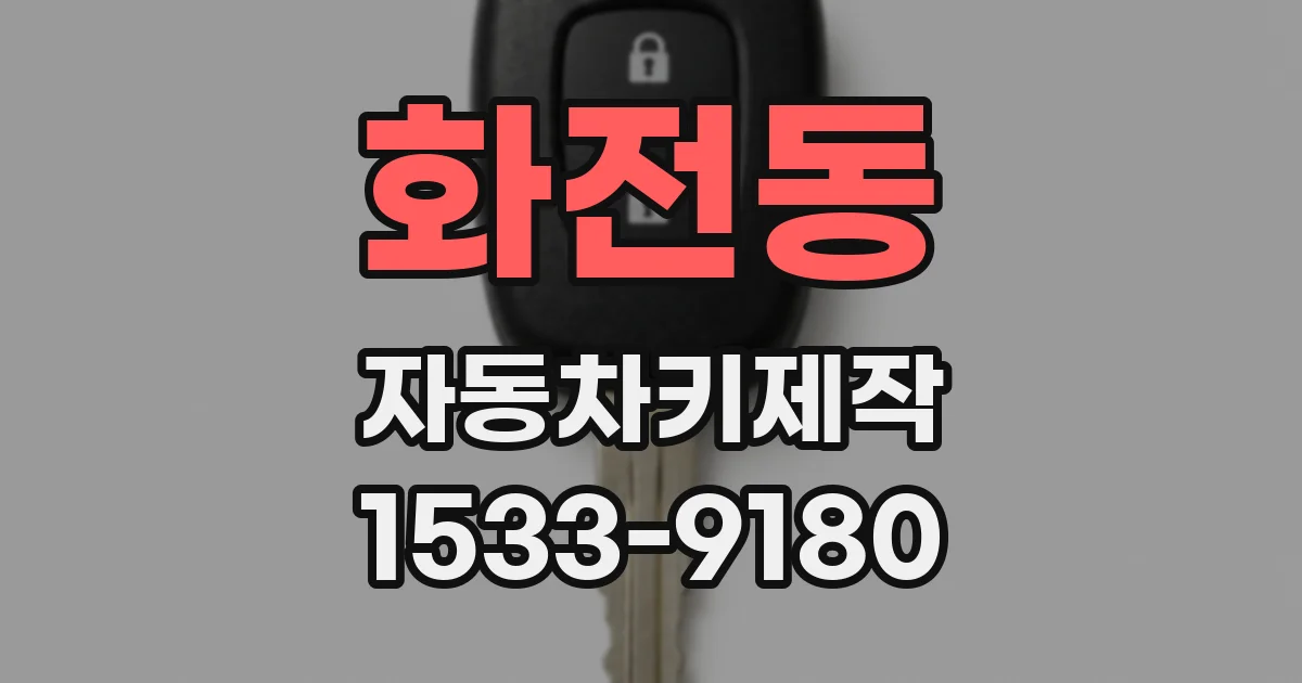 화전동 자동차키제작