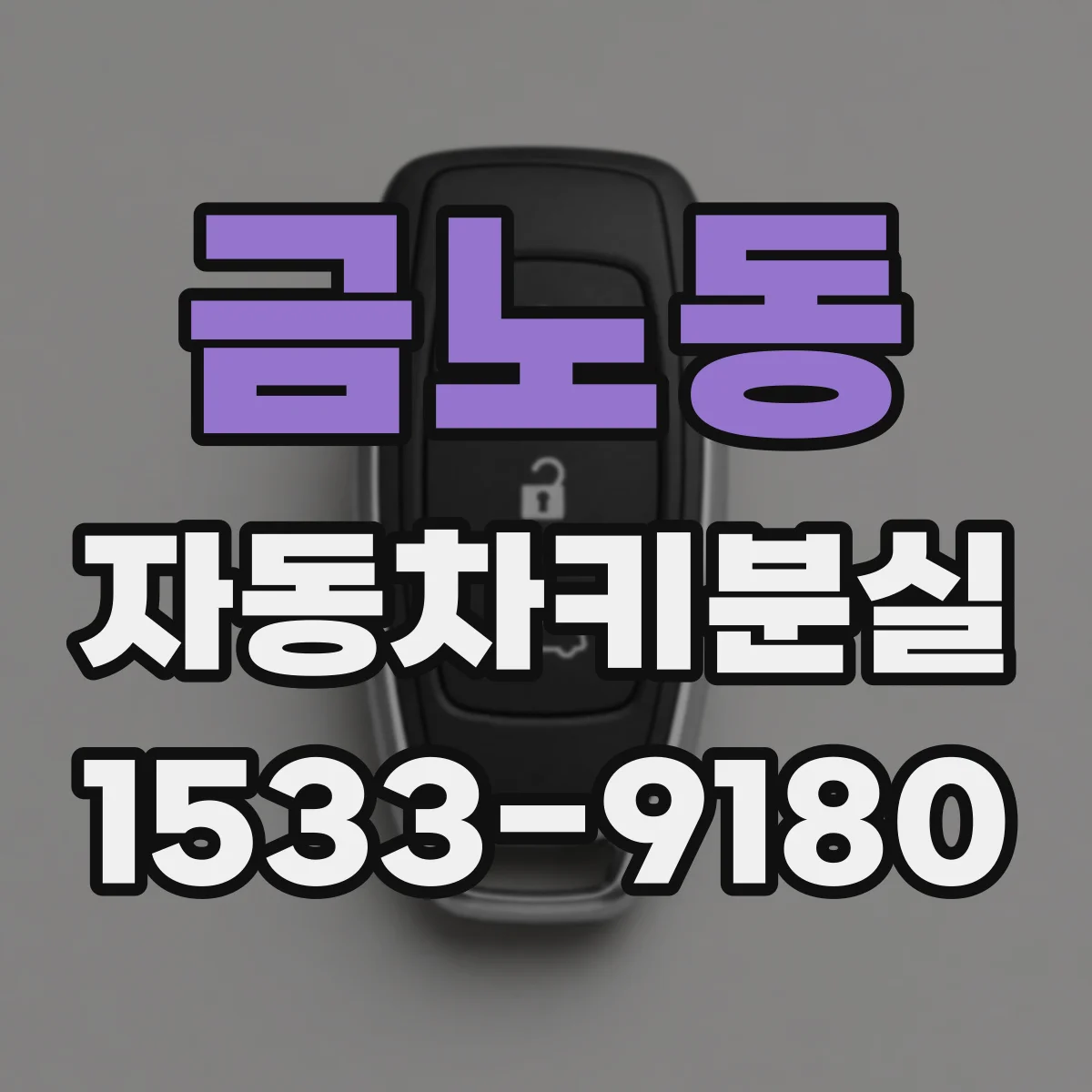 금노동 자동차키분실