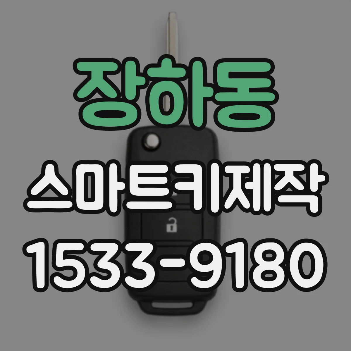 장하동 스마트키제작