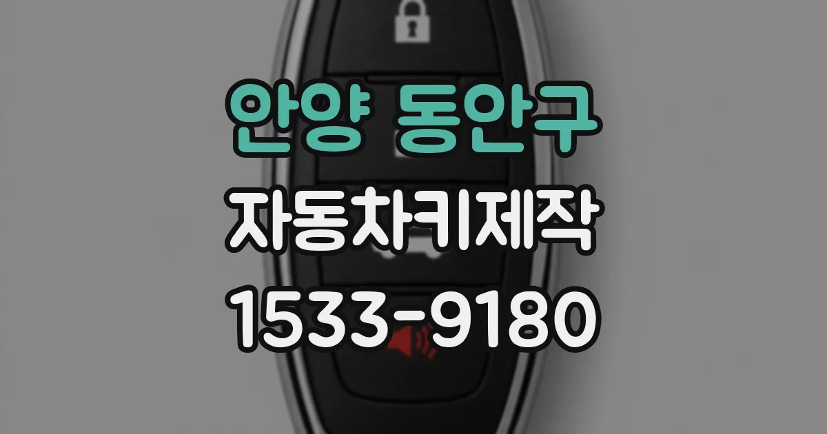 안양 동안구 자동차키제작