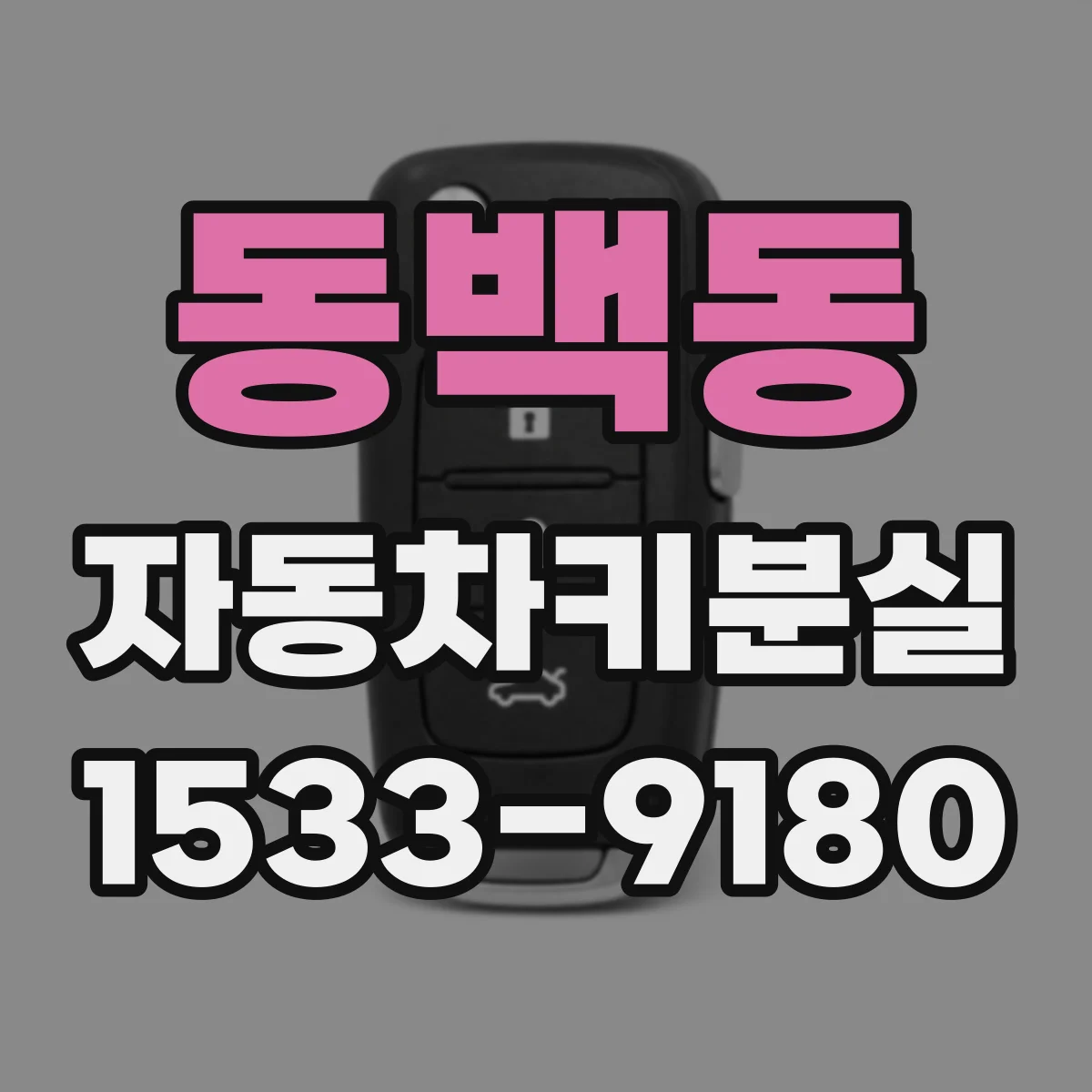 동백동 자동차키분실