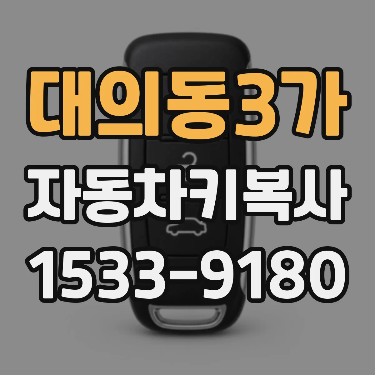 대의동3가 자동차키복사