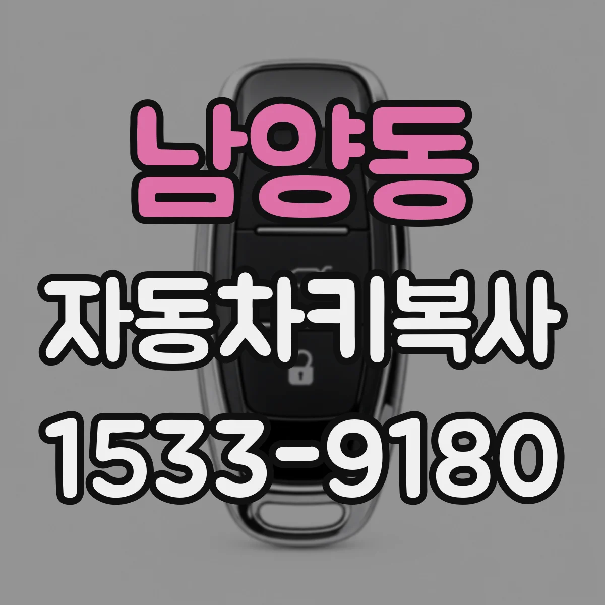 남양동 자동차키복사