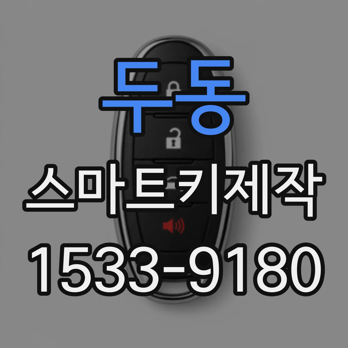 두동 스마트키제작