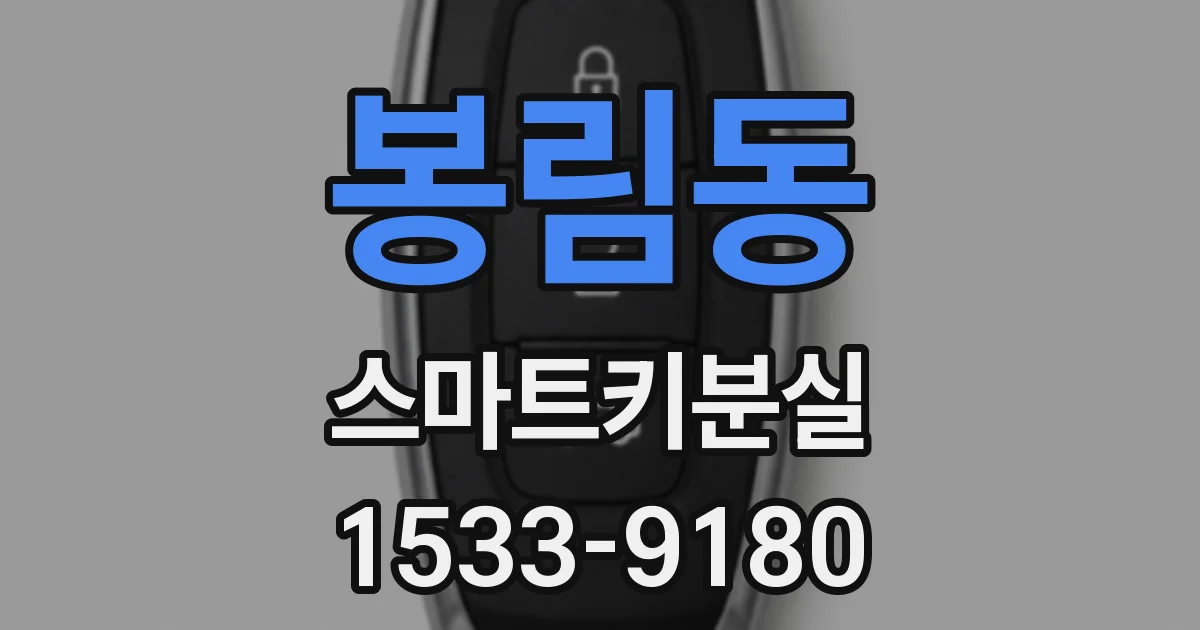 봉림동 스마트키분실
