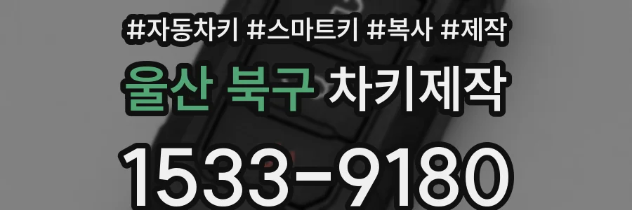 울산 북구 차키제작