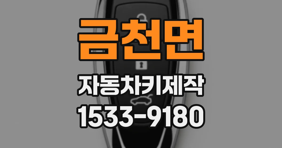 금천면 자동차키제작