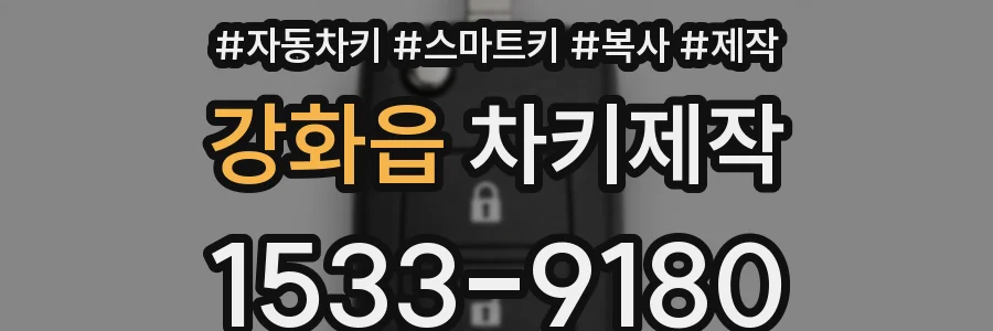 강화읍 차키제작