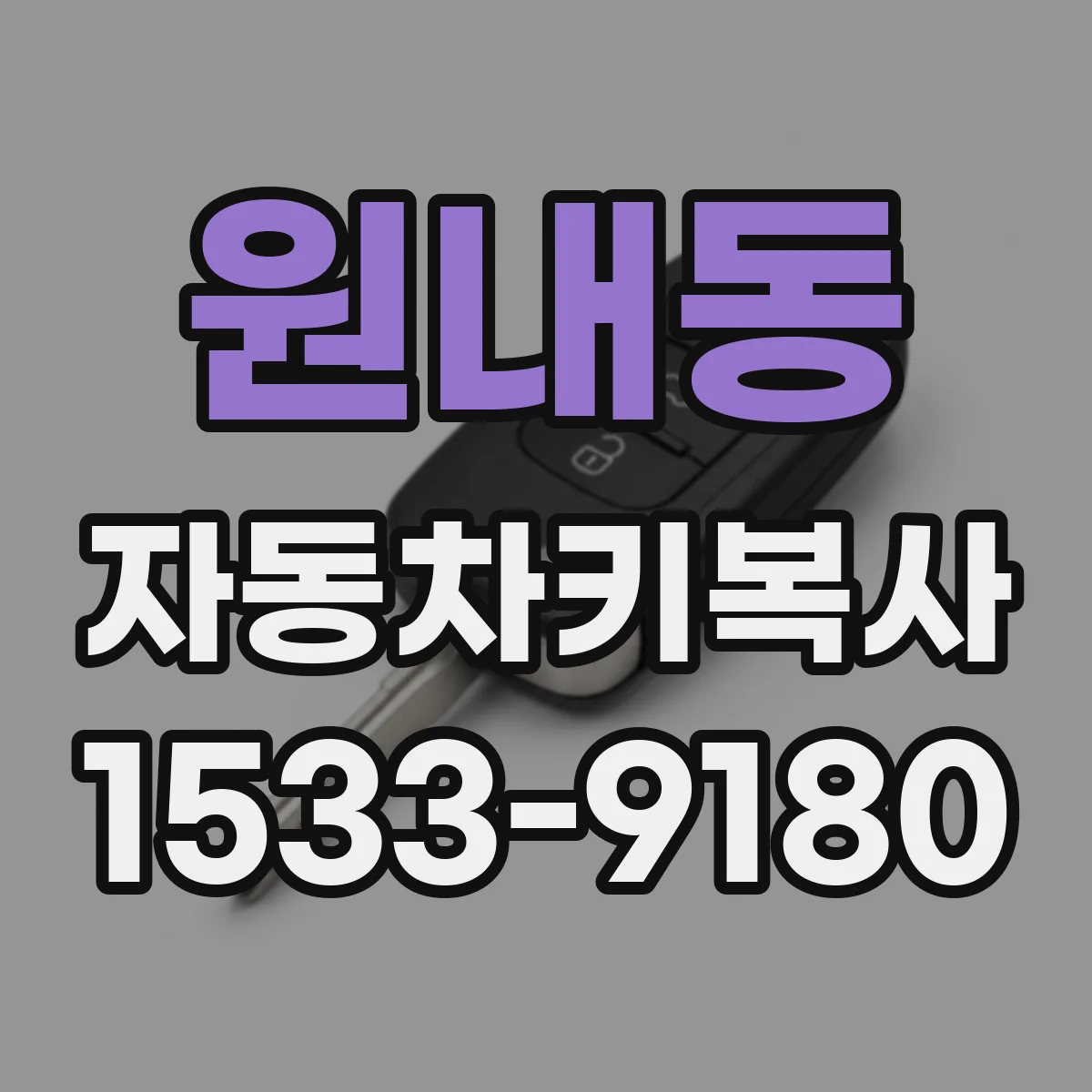 원내동 자동차키복사