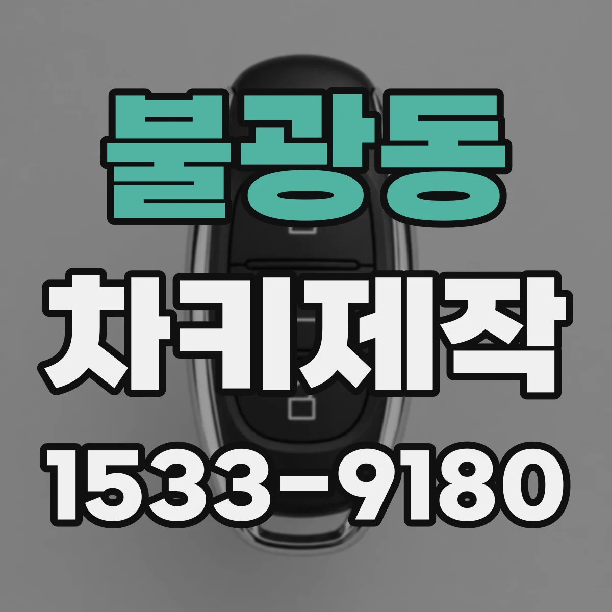 불광동 차키제작