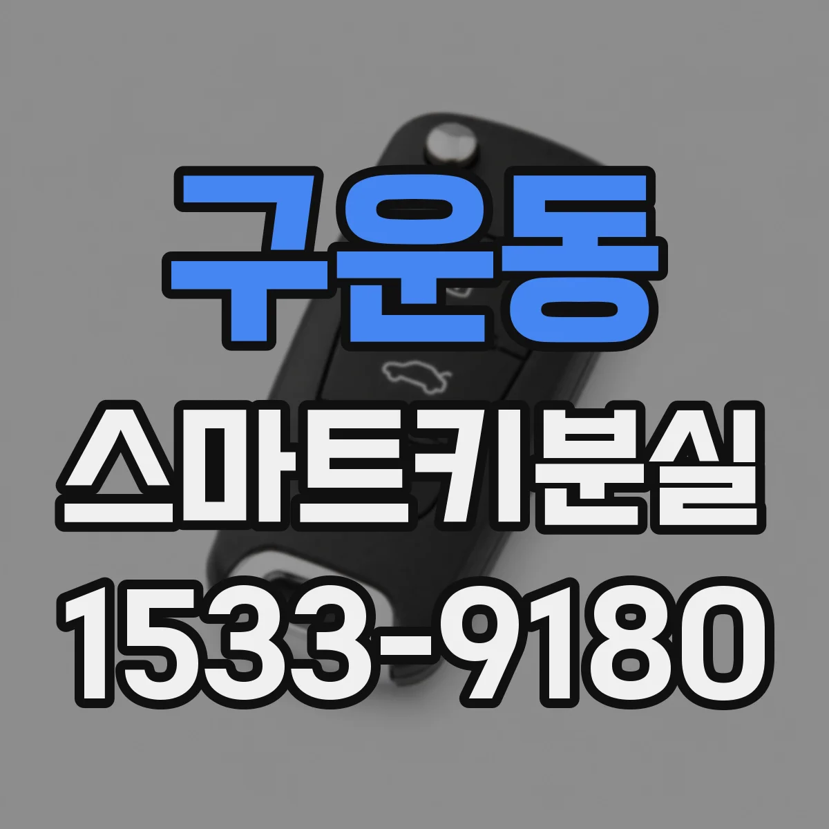 구운동 스마트키분실