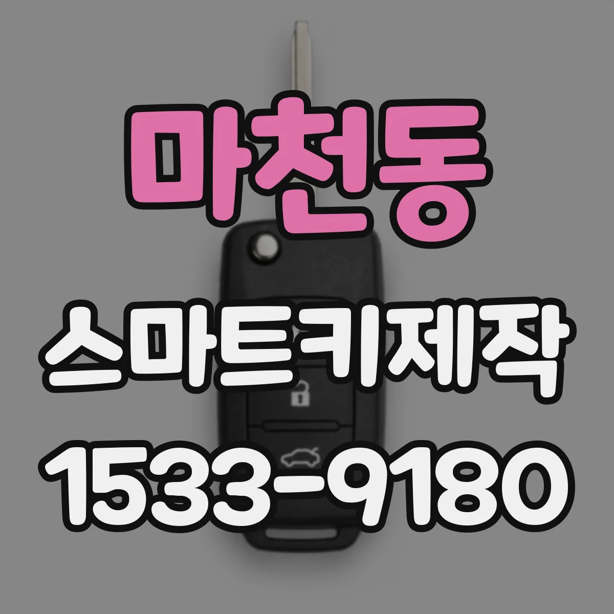 마천동 스마트키제작