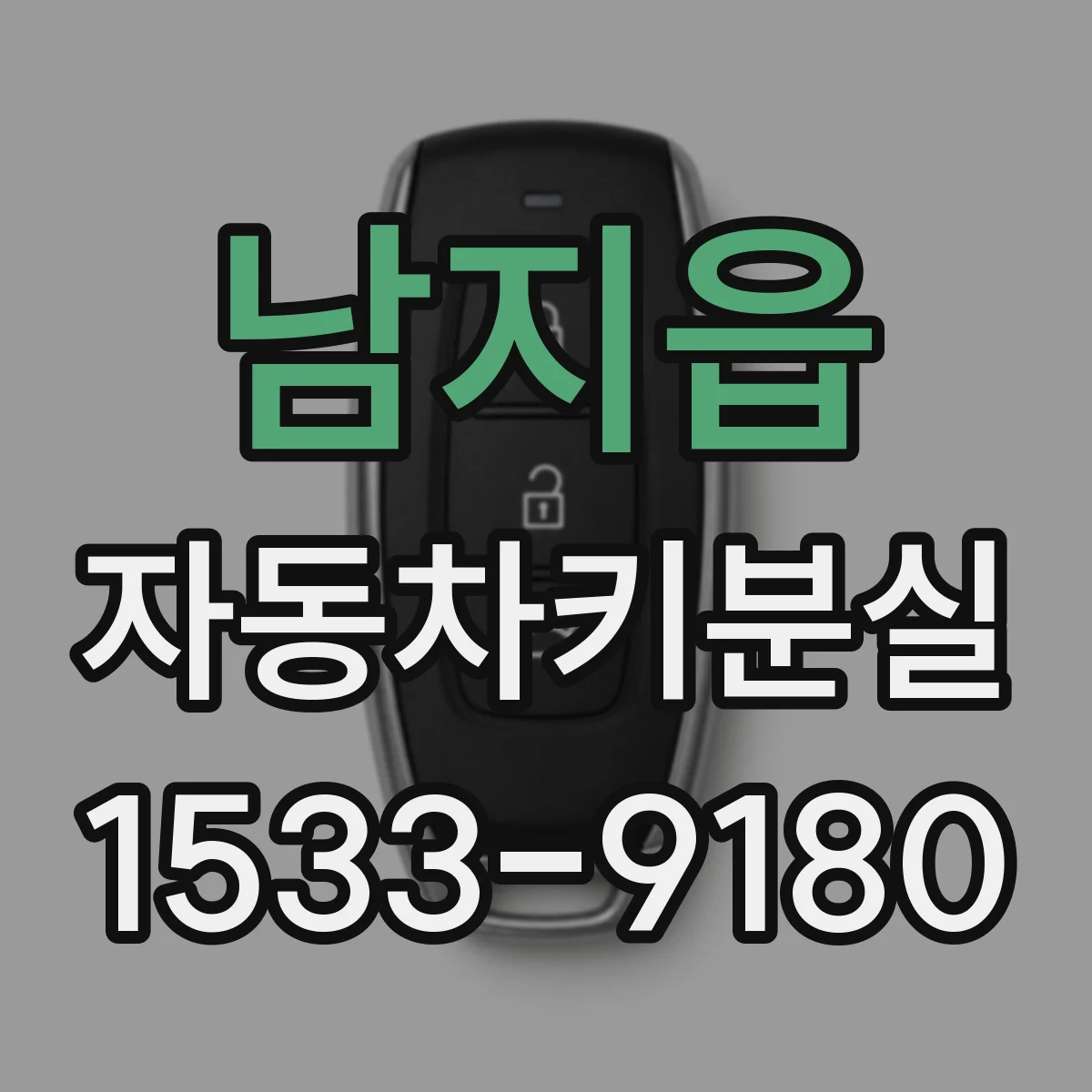 남지읍 자동차키분실