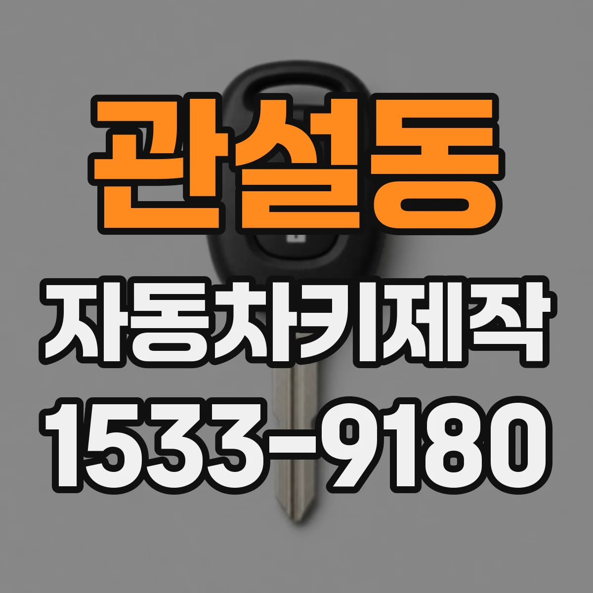 관설동 자동차키제작