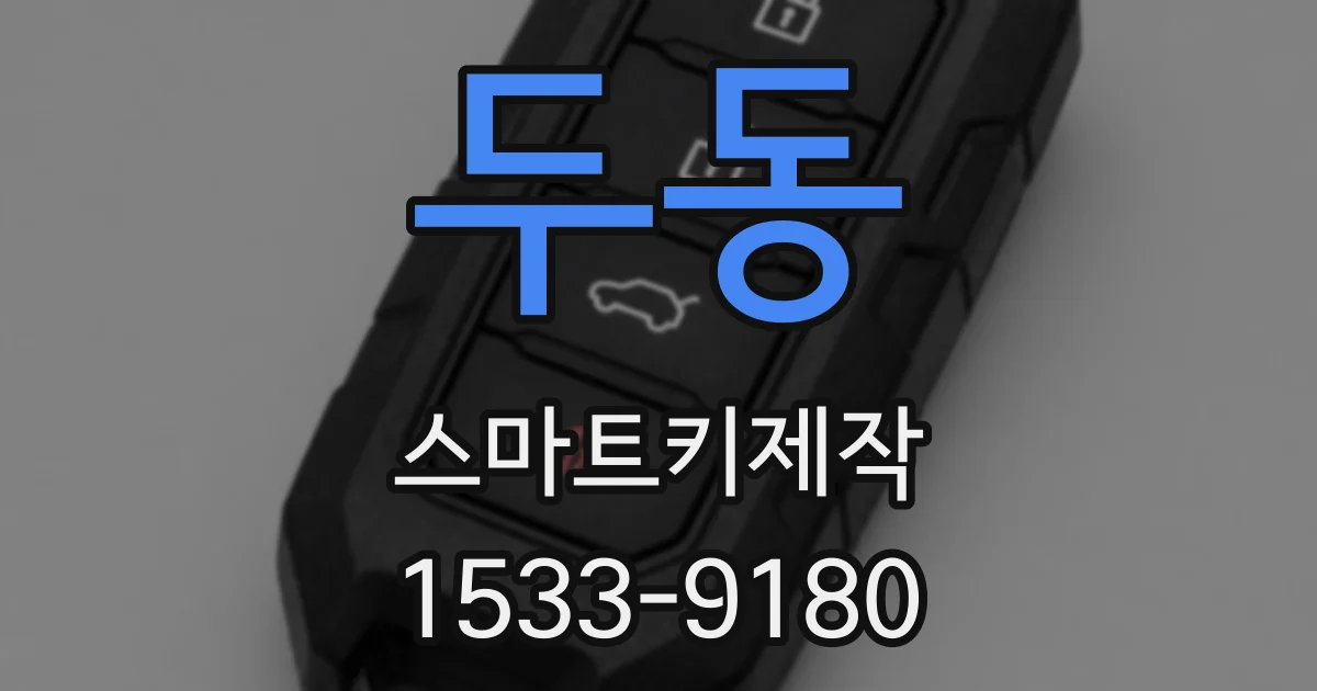두동 스마트키제작