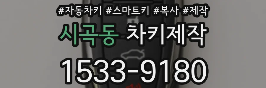 시곡동 차키제작