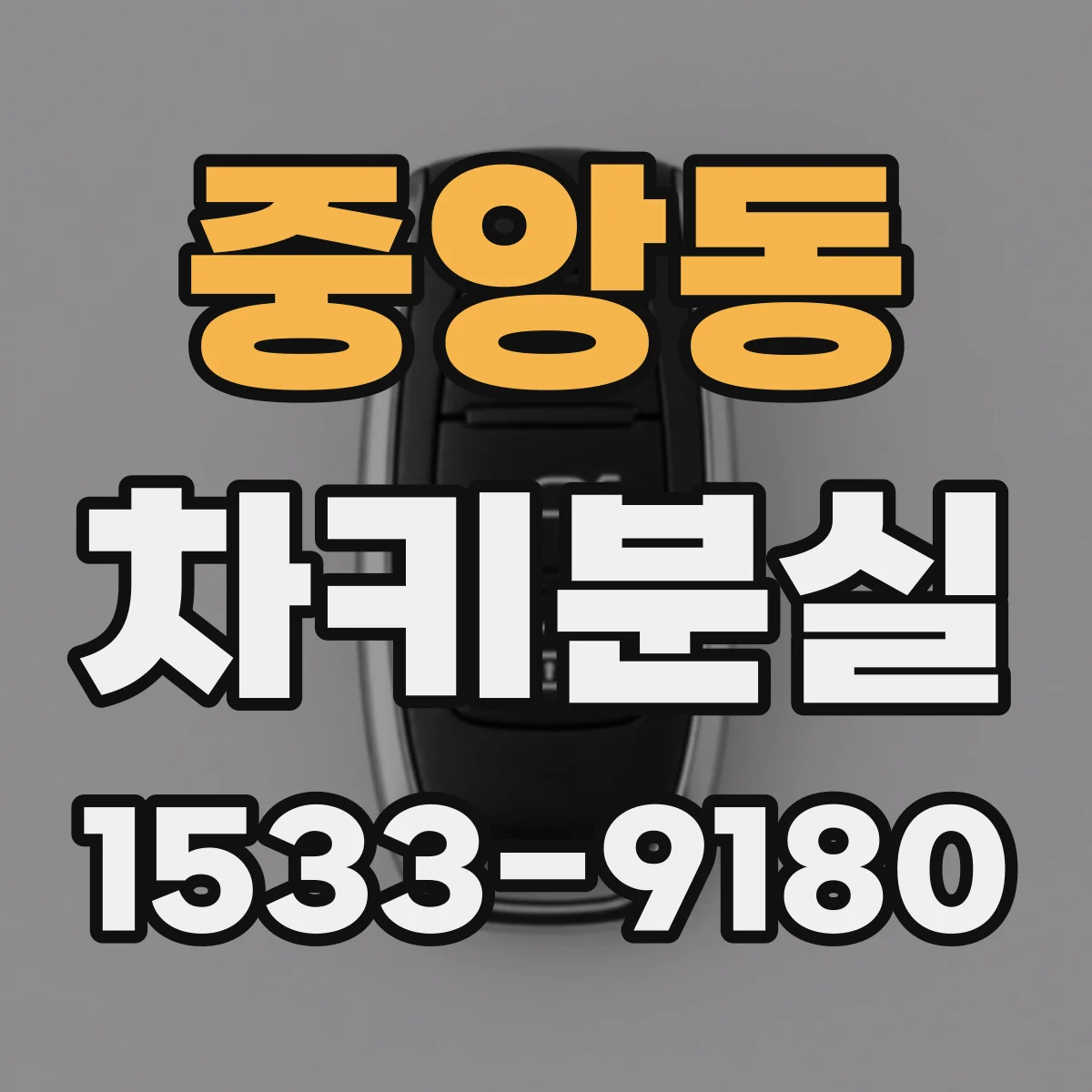 중앙동 차키분실