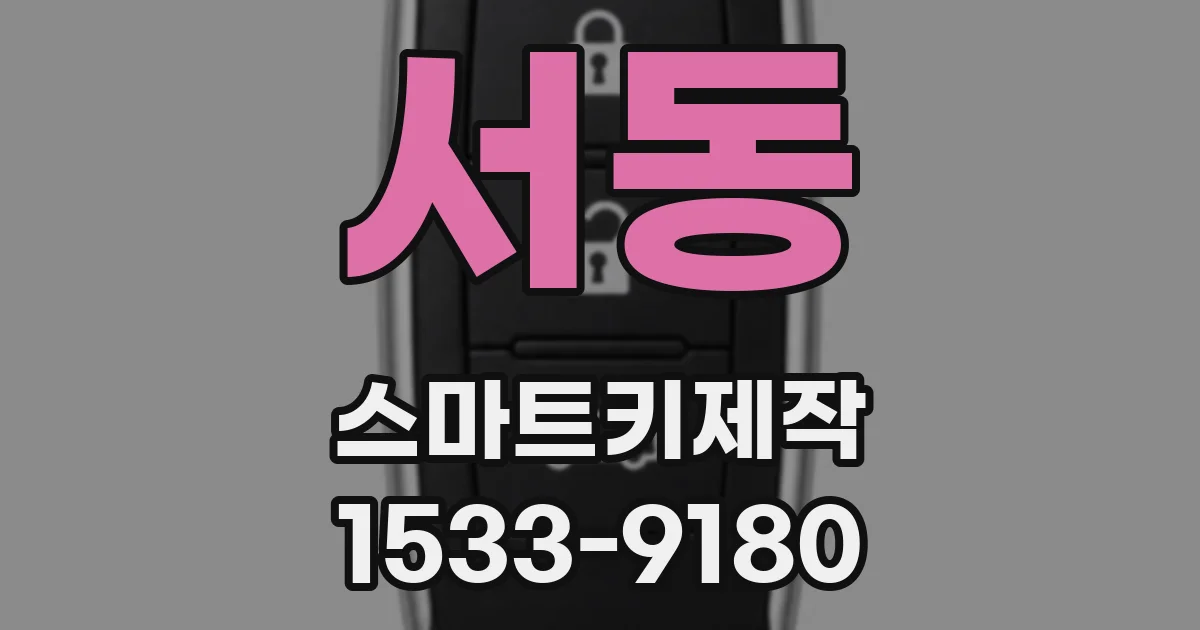 서동 스마트키제작