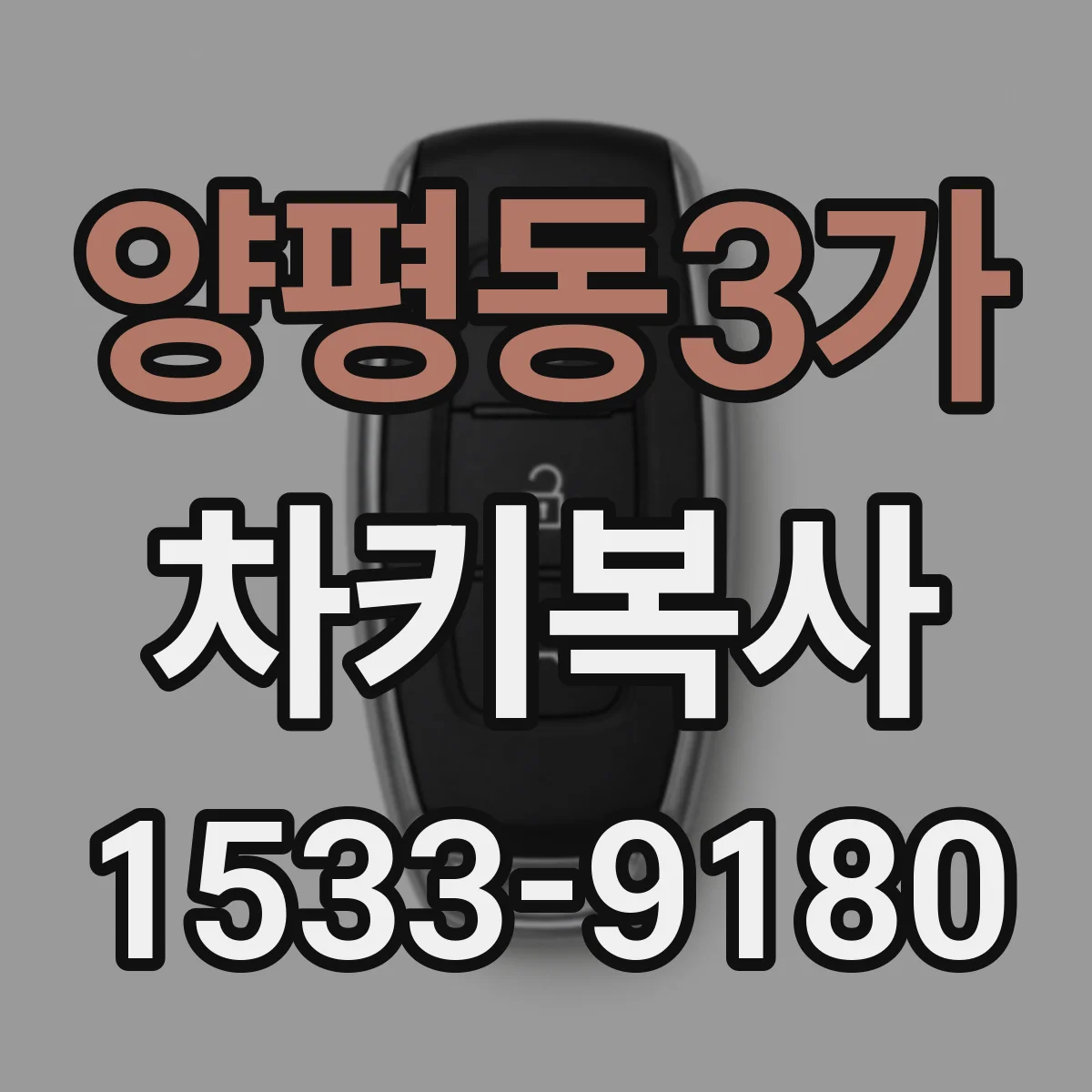 양평동3가 차키복사