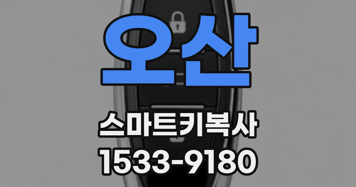 오산 스마트키복사