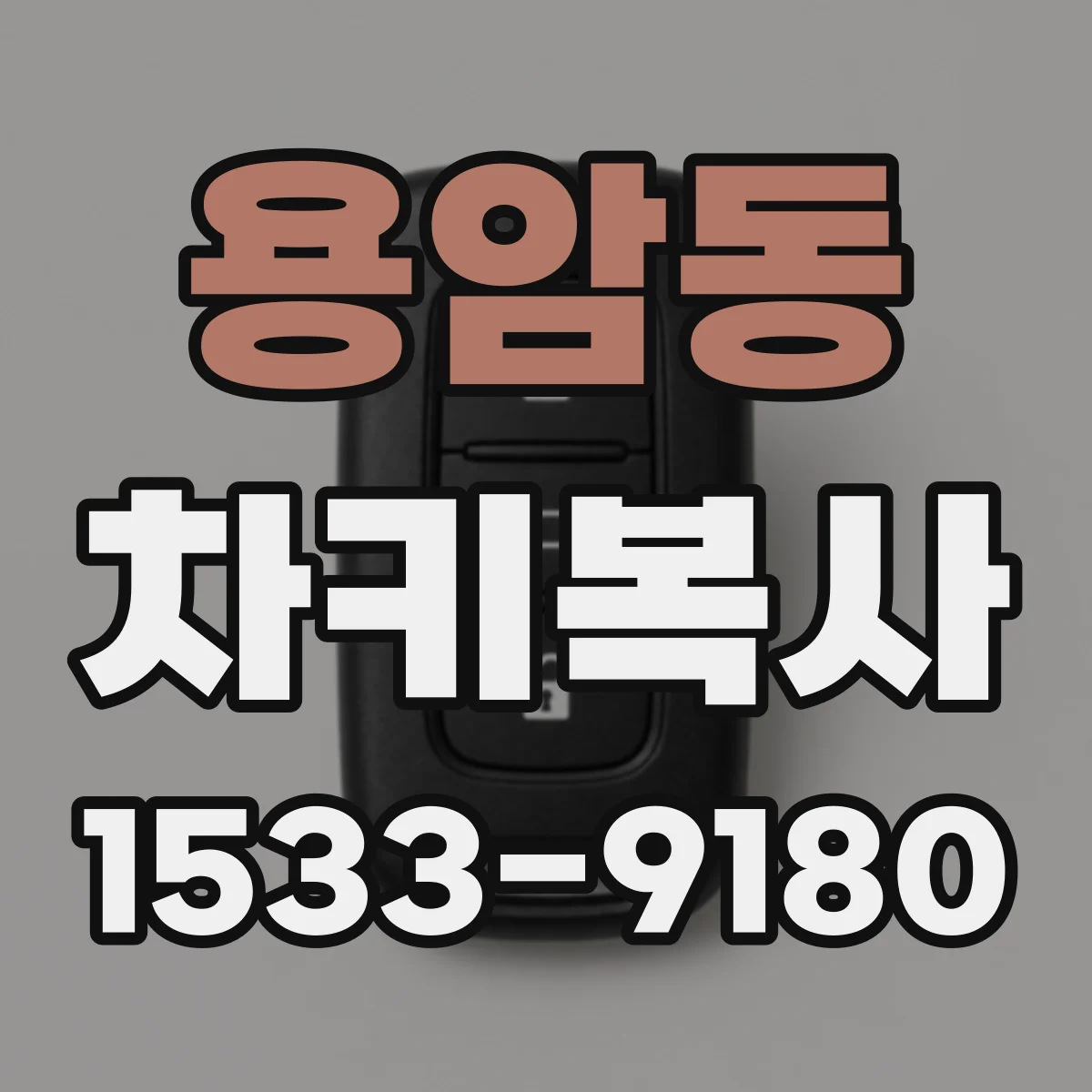 용암동 차키복사