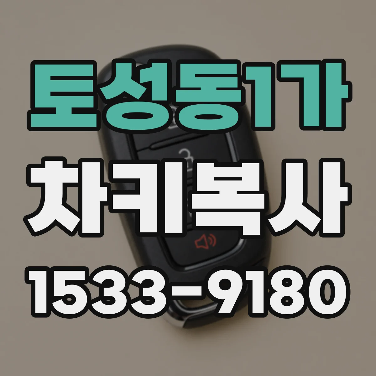 토성동1가 차키복사