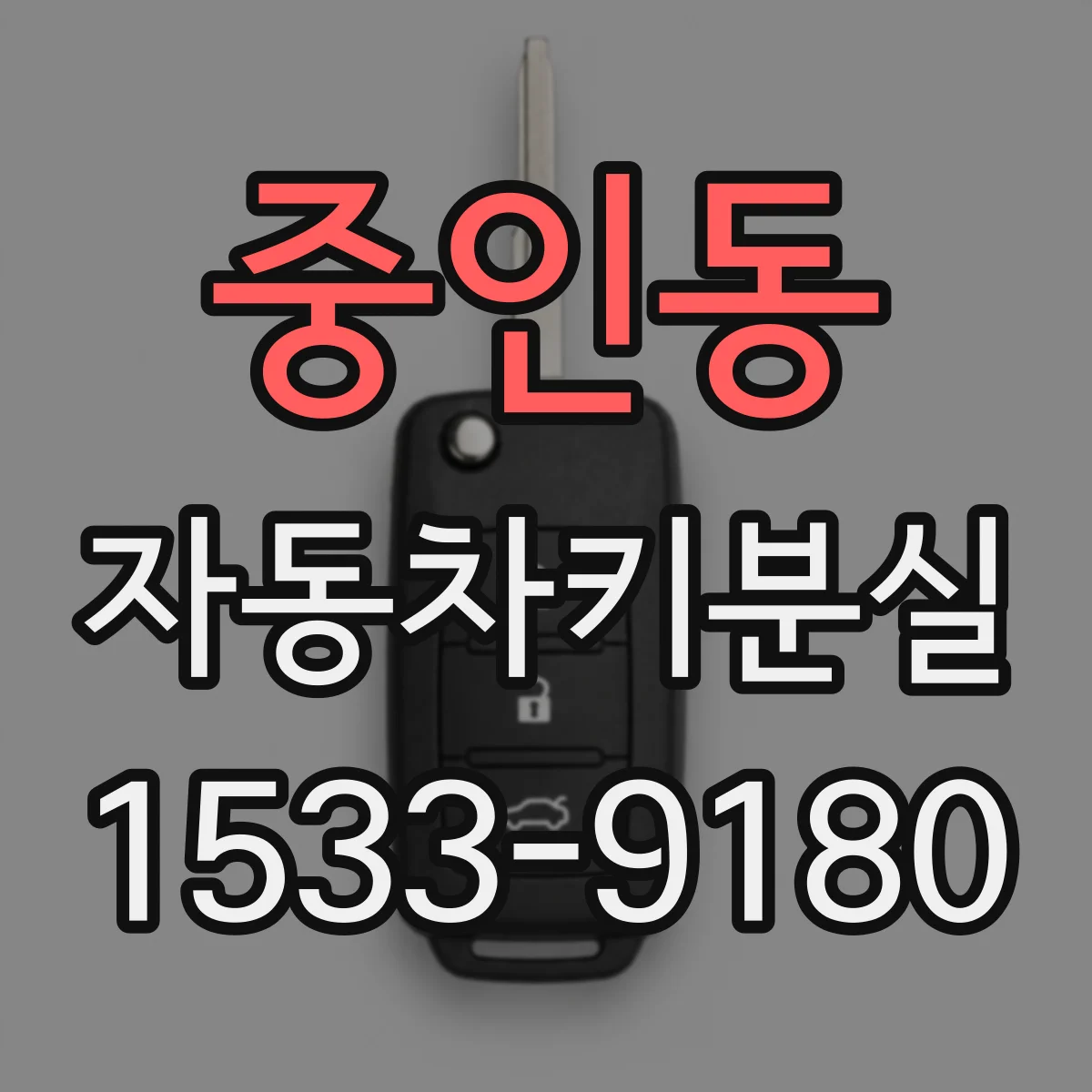 중인동 자동차키분실