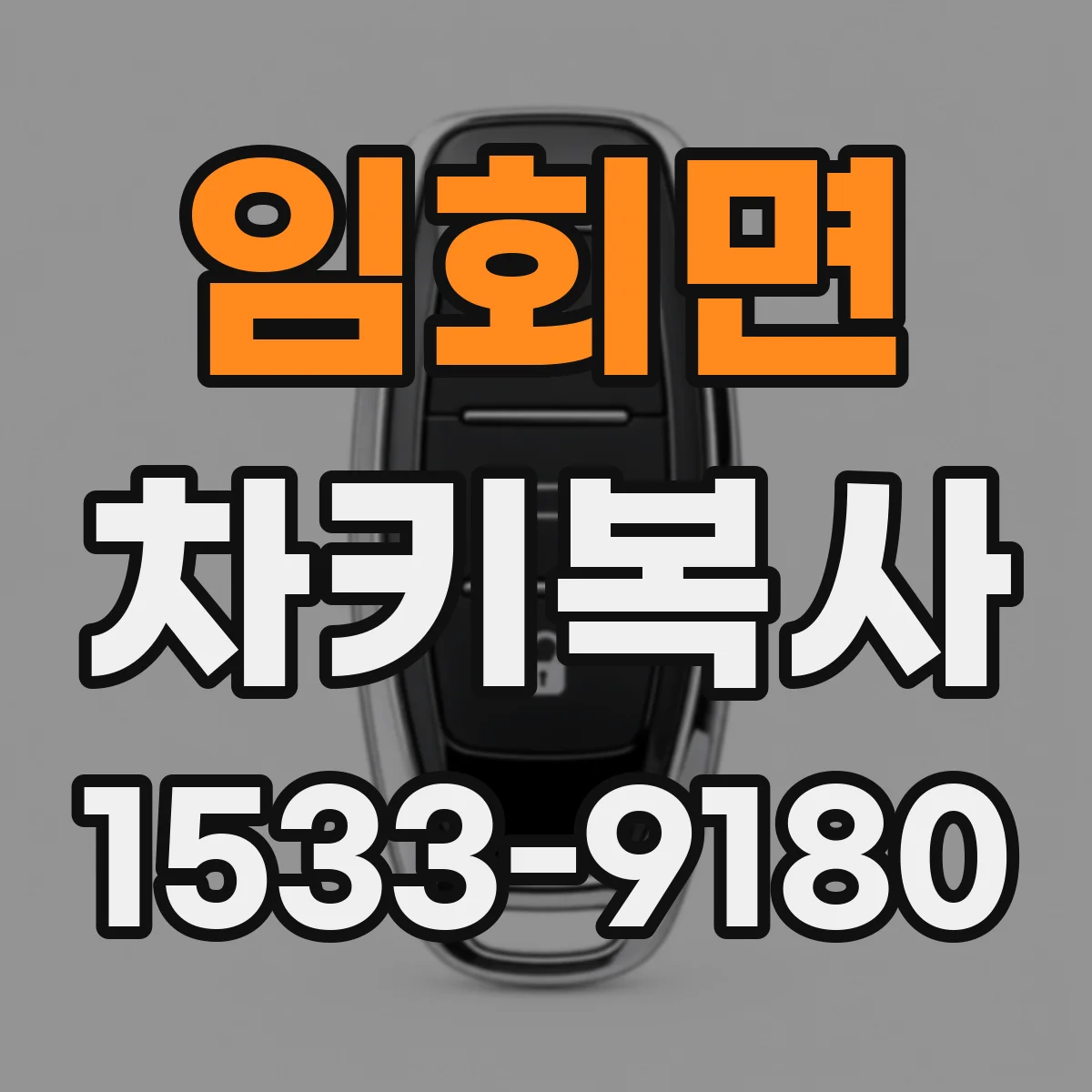 임회면 차키복사