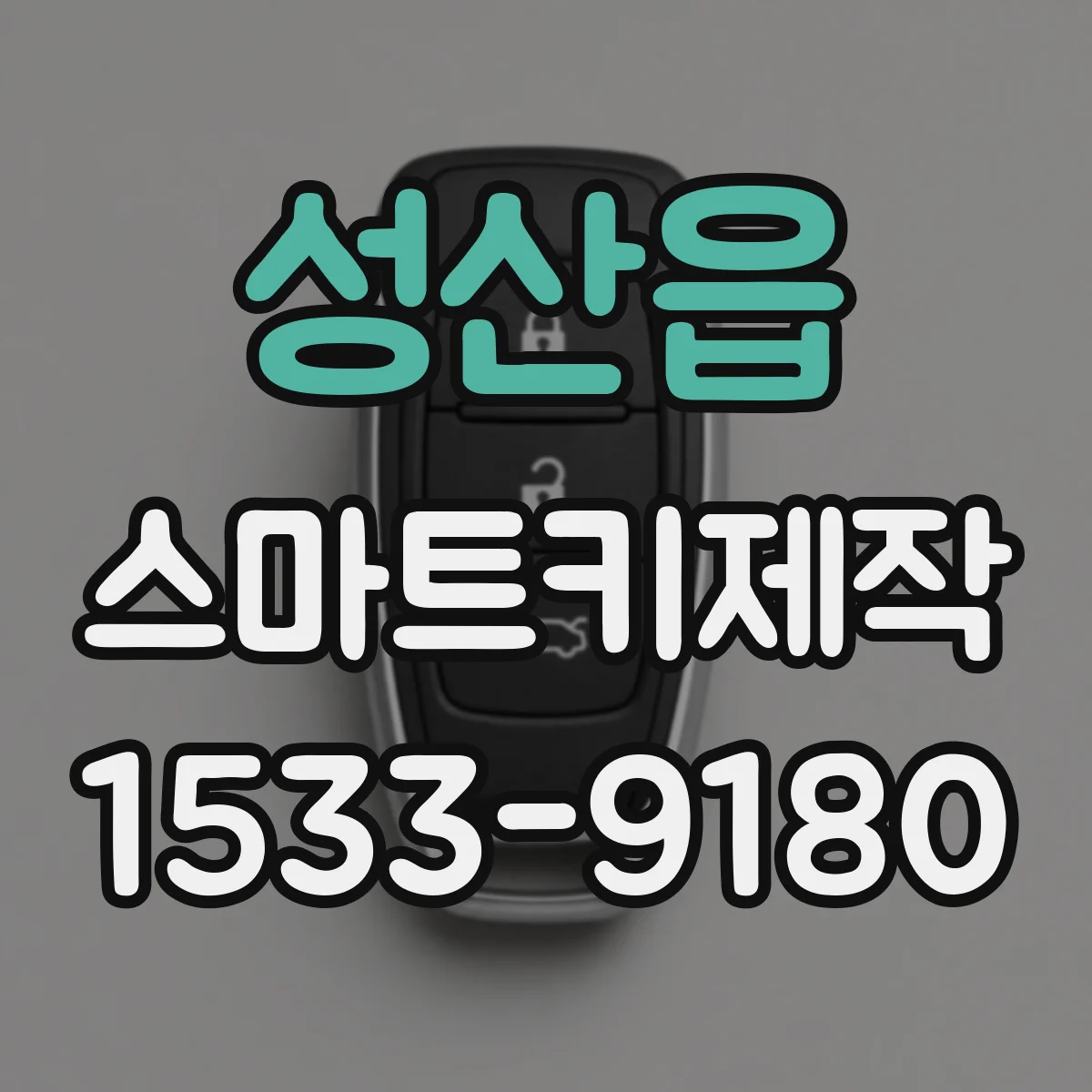 성산읍 스마트키제작