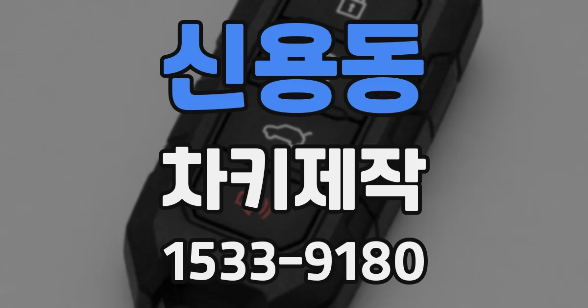 신용동 차키제작