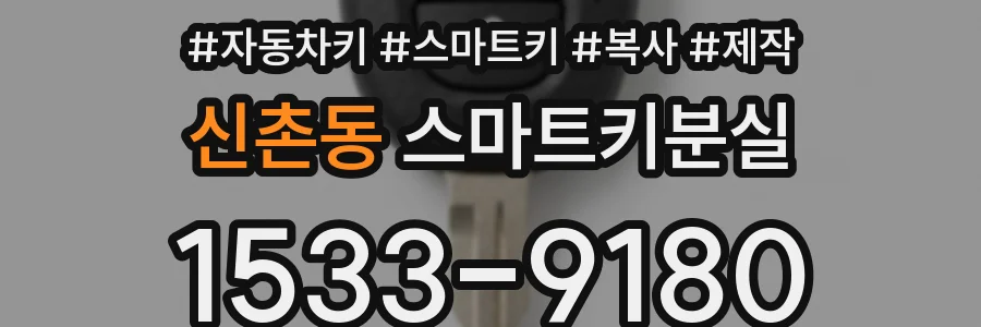 신촌동 스마트키분실